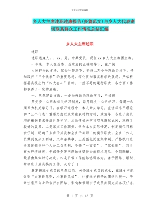 乡人大主席述职述廉报告与乡人大代表密切联系群众工作情况总结汇编