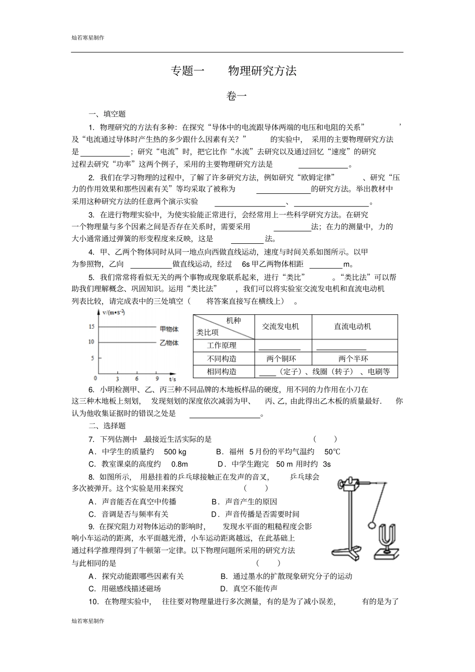 中考冲刺专题一物理研究方法_第1页