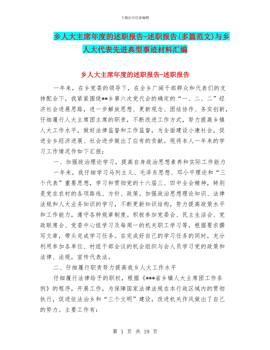 乡人大主席年度的述职报告-述职报告与乡人大代表先进典型事迹材料汇编_第1页