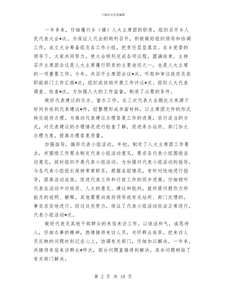 乡人大主席年度的述职报告-述职报告与乡人大代表先进典型事迹材料汇编_第2页