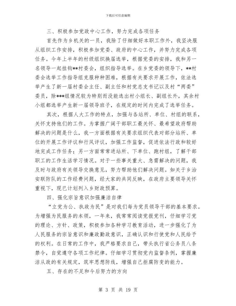 乡人大主席年度的述职报告-述职报告与乡人大代表先进典型事迹材料汇编_第3页