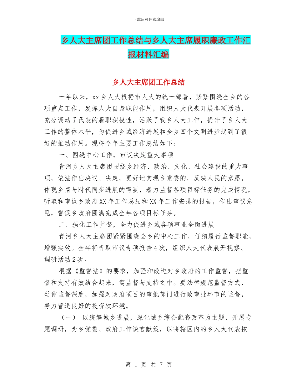 乡人大主席团工作总结与乡人大主席履职廉政工作汇报材料汇编_第1页