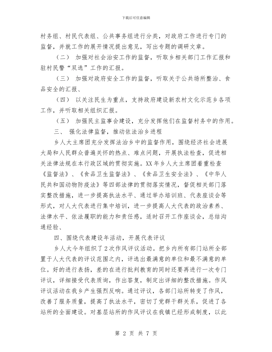 乡人大主席团工作总结与乡人大主席履职廉政工作汇报材料汇编_第2页