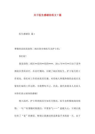 医生感谢信范文7篇