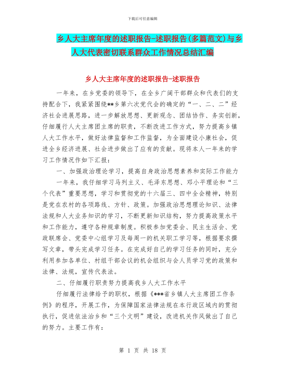 乡人大主席年度的述职报告_第1页