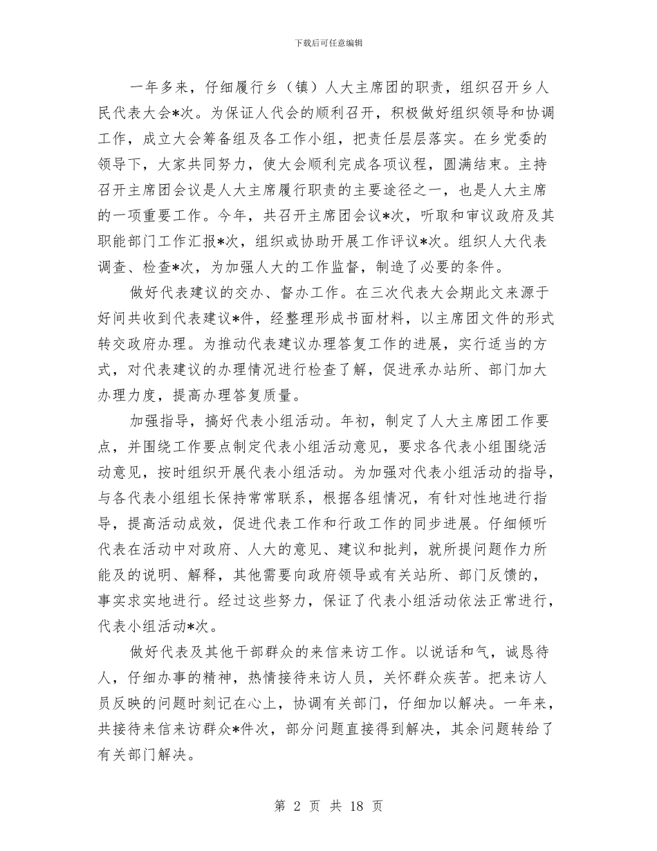 乡人大主席年度的述职报告_第2页