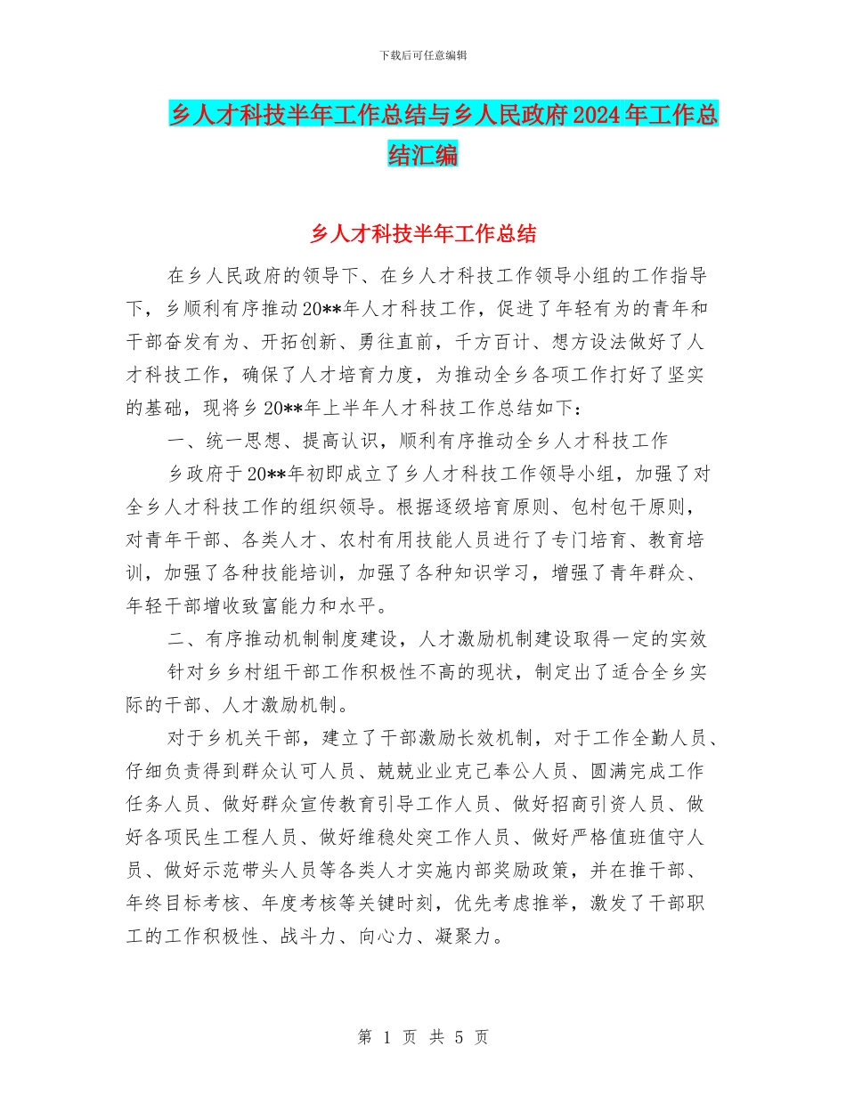 乡人才科技半年工作总结与乡人民政府2024年工作总结汇编_第1页