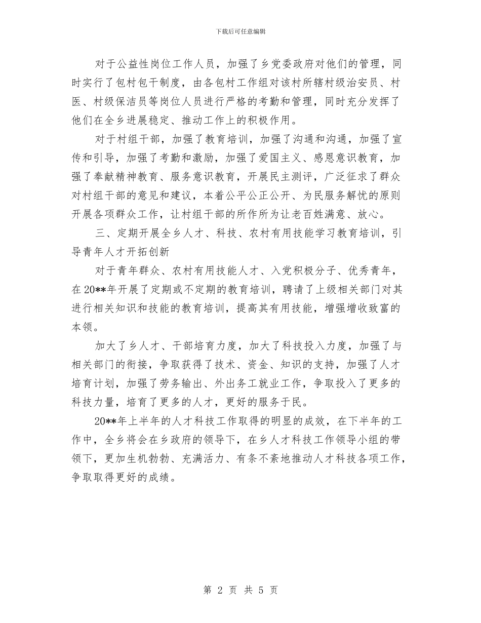 乡人才科技半年工作总结与乡人民政府2024年工作总结汇编_第2页
