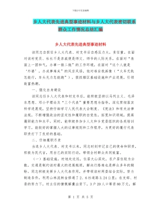 乡人大代表先进典型事迹材料与乡人大代表密切联系群众工作情况总结汇编