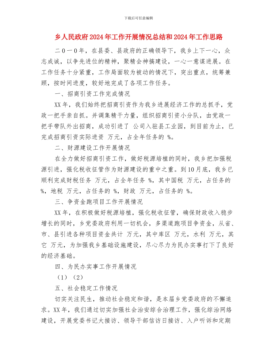 乡人才科技半年工作总结与乡人民政府2024年工作开展情况总结和2024年工作思路汇编_第3页