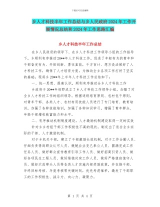乡人才科技半年工作总结与乡人民政府2024年工作开展情况总结和2024年工作思路汇编