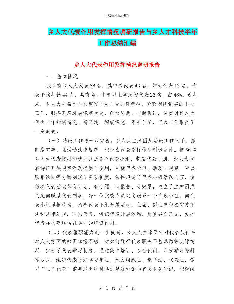 乡人大代表作用发挥情况调研报告与乡人才科技半年工作总结汇编_第1页
