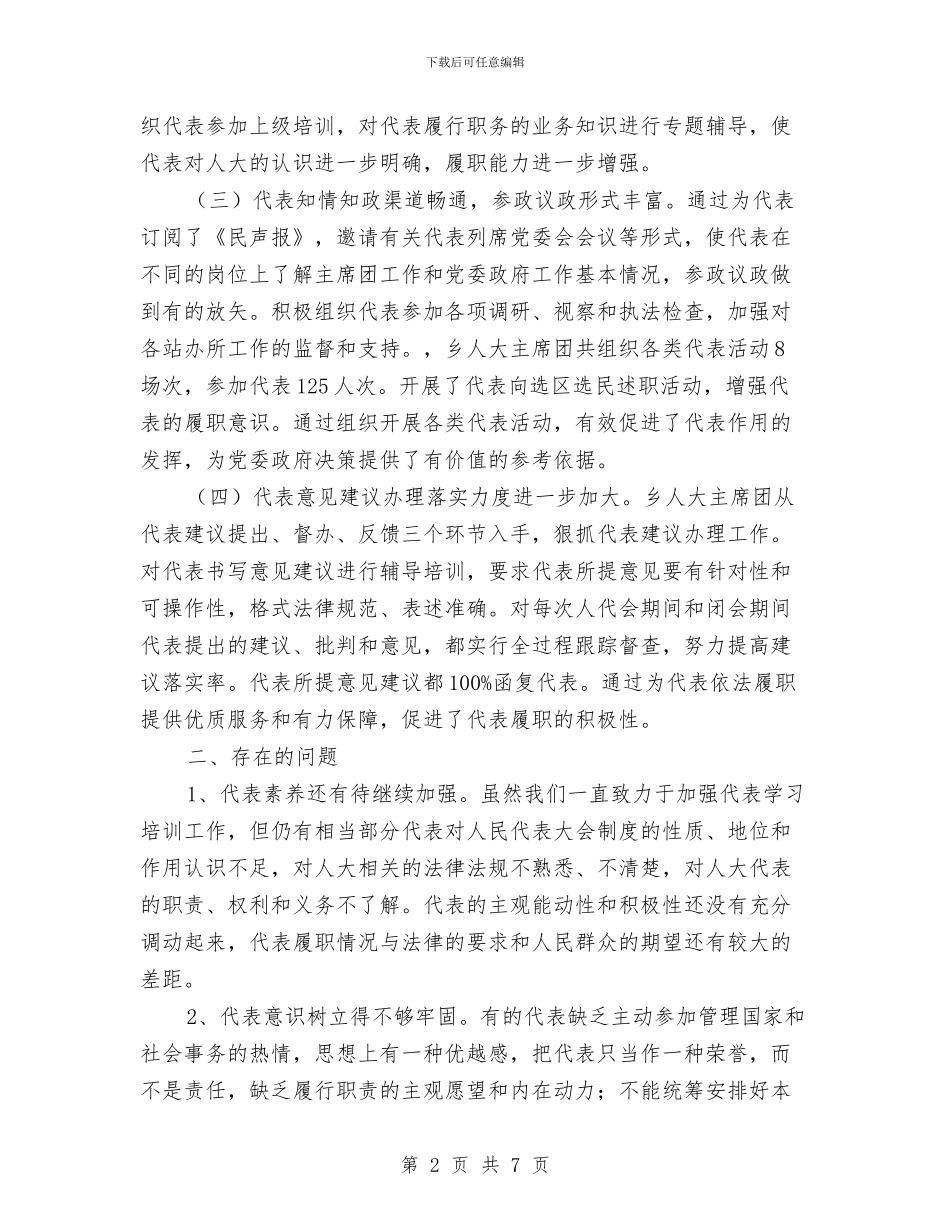 乡人大代表作用发挥情况调研报告与乡人才科技半年工作总结汇编_第2页
