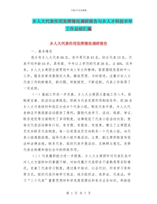 乡人大代表作用发挥情况调研报告与乡人才科技半年工作总结汇编