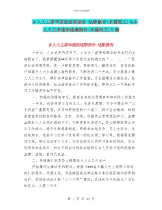 乡人大主席年度的述职报告-述职报告与乡人大主席述职述廉报告(多篇范文)汇编