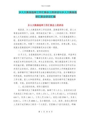乡人大换届选举工作汇报会上的讲话与乡人大换届选举汇报会讲话汇编