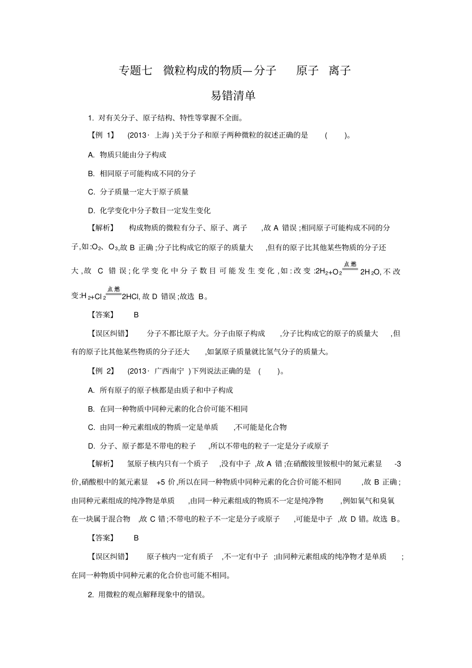 中考冲刺专题七微粒构成的物质—分子原子离子_第1页
