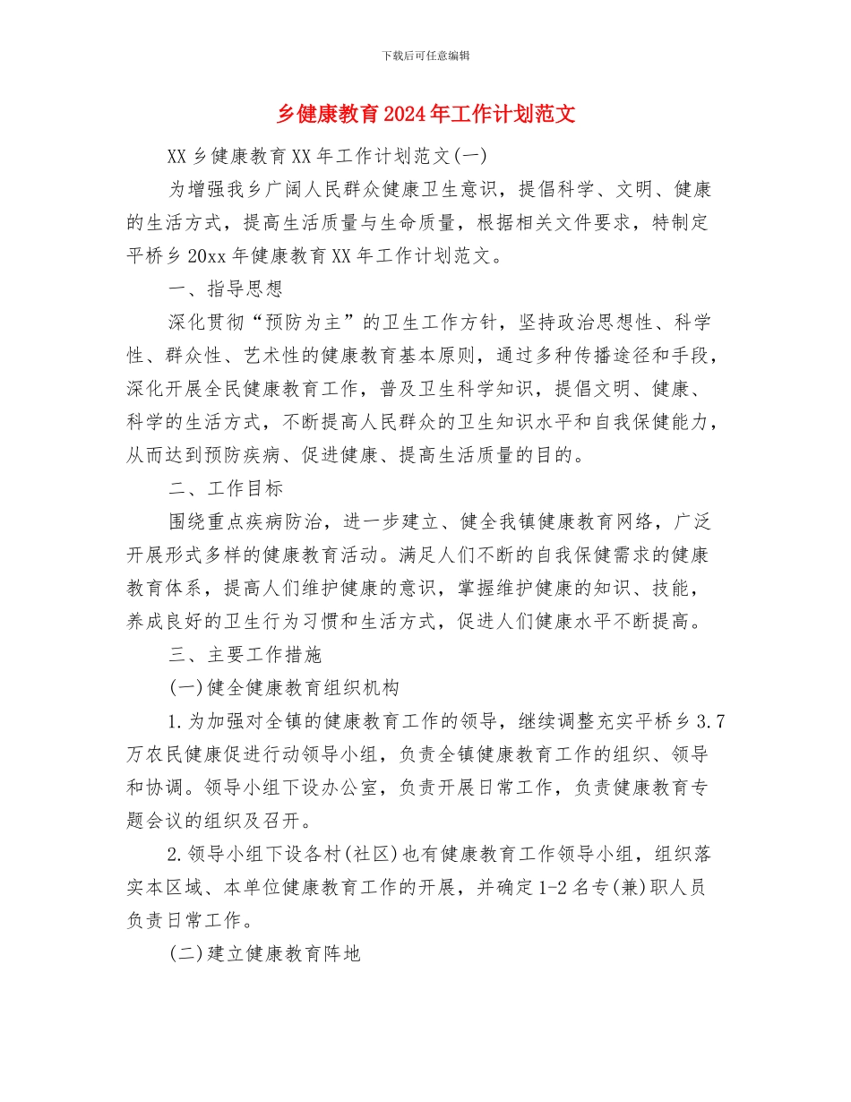 乡人民政府2024年小春生产计划范文意见与乡健康教育2024年工作计划范文汇编_第3页