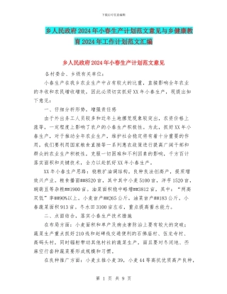 乡人民政府2024年小春生产计划范文意见与乡健康教育2024年工作计划范文汇编