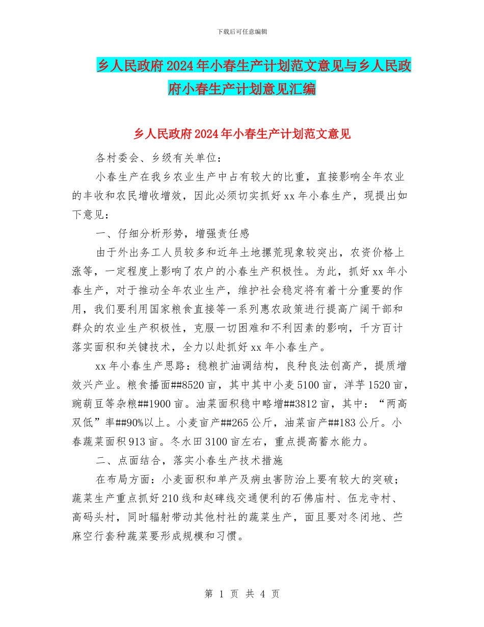 乡人民政府2024年小春生产计划范文意见与乡人民政府小春生产计划意见汇编_第1页