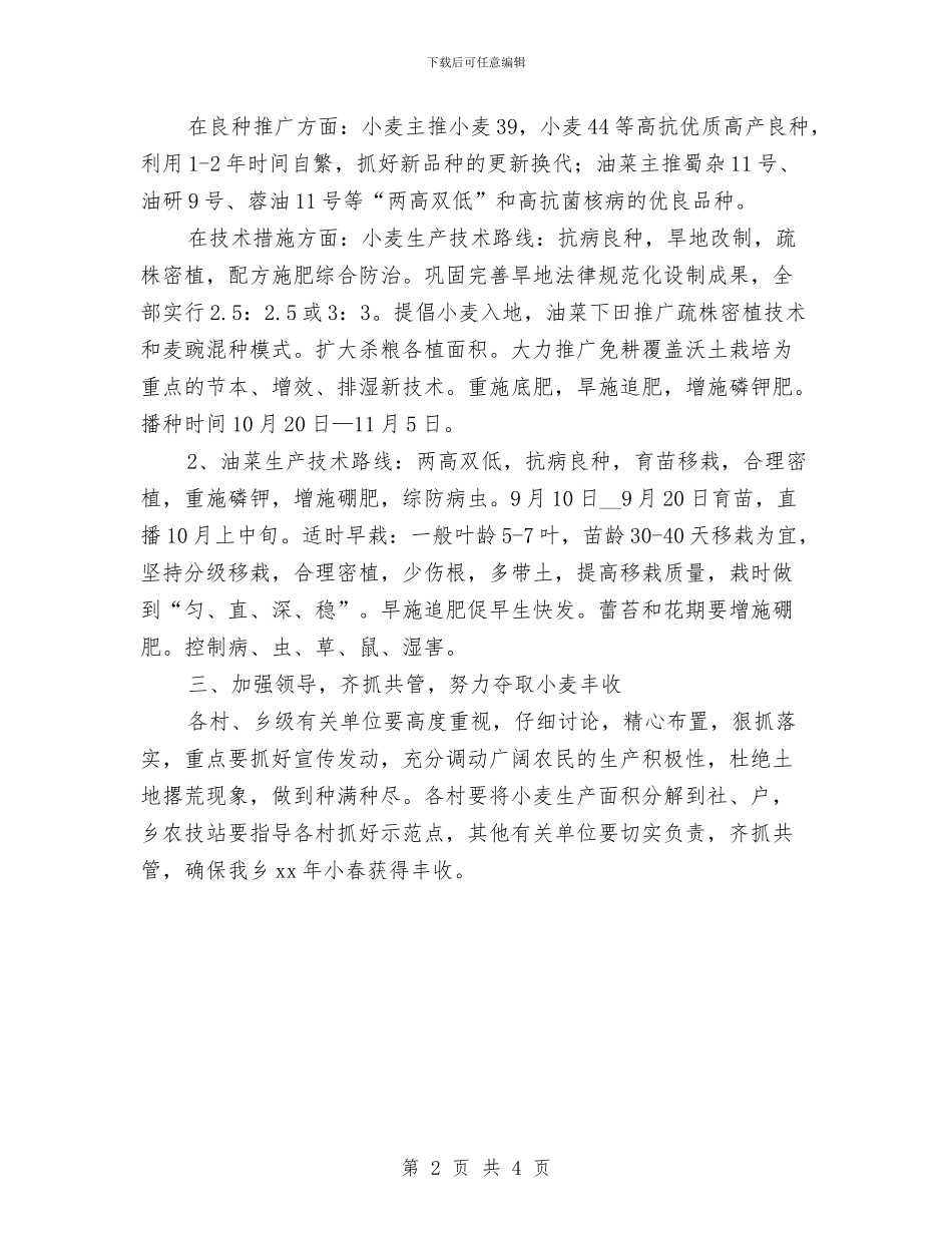 乡人民政府2024年小春生产计划范文意见与乡人民政府小春生产计划意见汇编_第2页