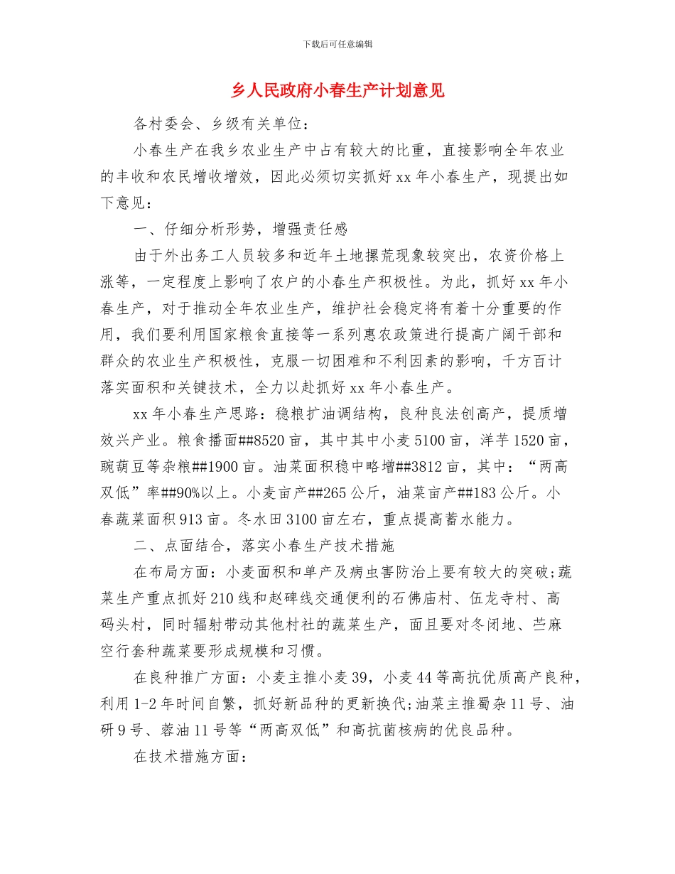 乡人民政府2024年小春生产计划范文意见与乡人民政府小春生产计划意见汇编_第3页