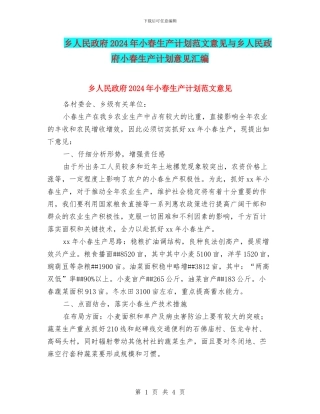 乡人民政府2024年小春生产计划范文意见与乡人民政府小春生产计划意见汇编