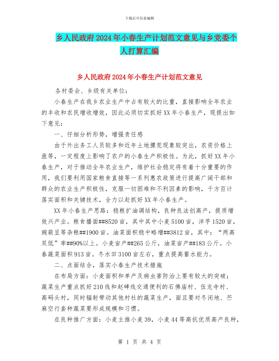 乡人民政府2024年小春生产计划范文意见与乡党委个人打算汇编_第1页