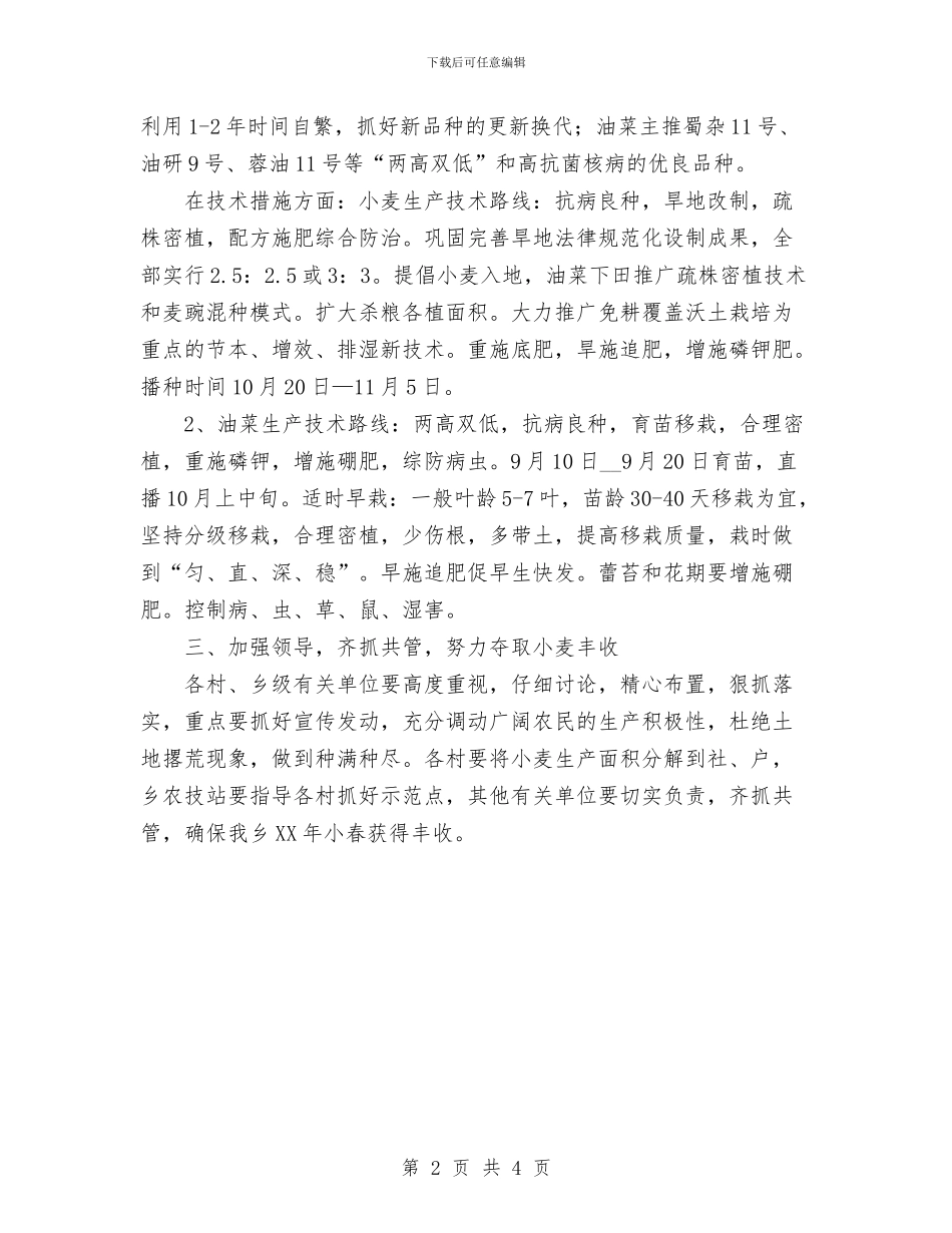 乡人民政府2024年小春生产计划范文意见与乡党委个人打算汇编_第2页