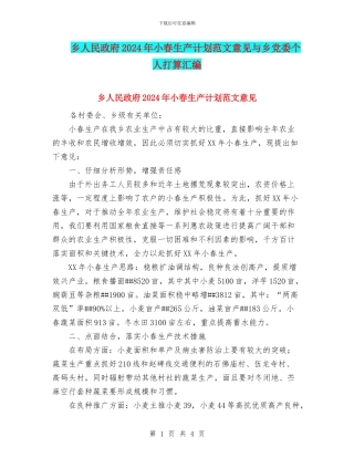 乡人民政府2024年小春生产计划范文意见与乡党委个人打算汇编