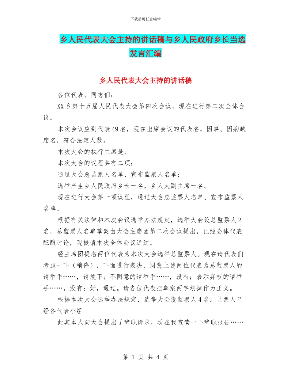 乡人民代表大会主持的讲话稿与乡人民政府乡长当选发言汇编_第1页