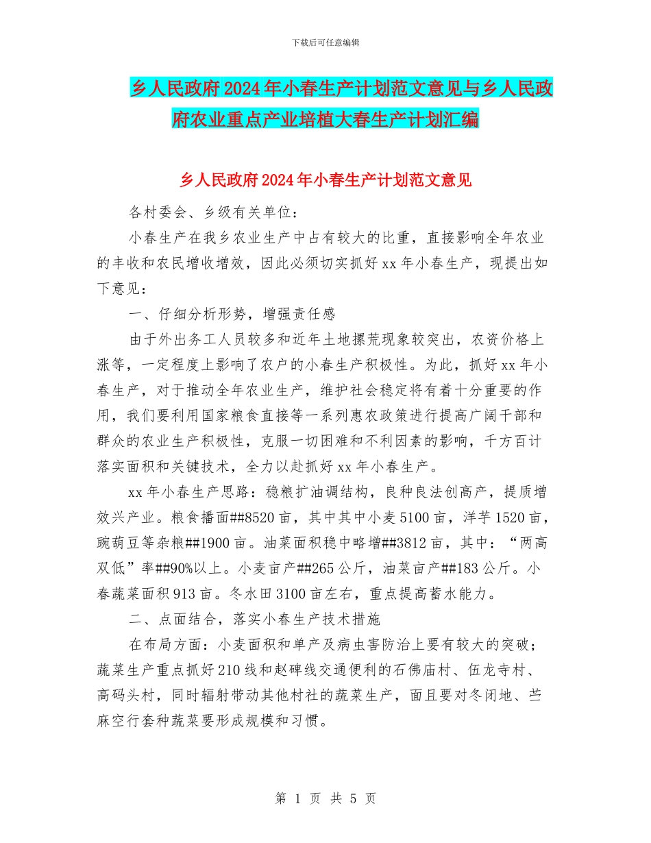 乡人民政府2024年小春生产计划范文意见与乡人民政府农业重点产业培植大春生产计划汇编_第1页