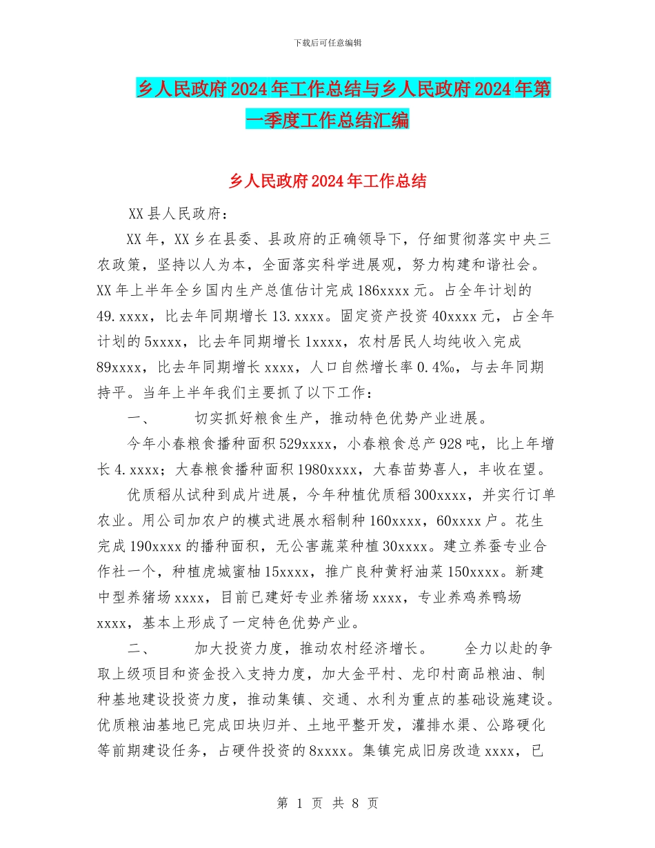 乡人民政府2024年工作总结与乡人民政府2024年第一季度工作总结汇编_第1页