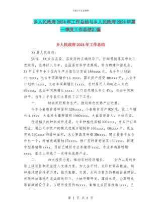 乡人民政府2024年工作总结与乡人民政府2024年第一季度工作总结汇编