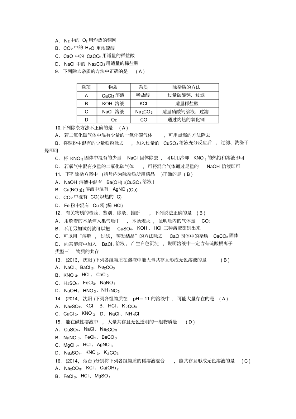 中考冲刺专题三物质的鉴别、除杂与共存_第2页