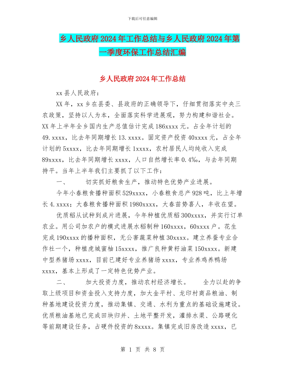 乡人民政府2024年工作总结与乡人民政府2024年第一季度环保工作总结汇编_第1页