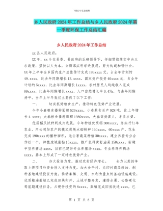 乡人民政府2024年工作总结与乡人民政府2024年第一季度环保工作总结汇编