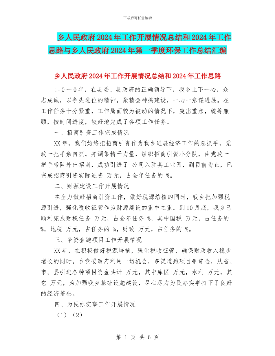 乡人民政府2024年工作开展情况总结和2024年工作思路与乡人民政府2024年第一季度环保工作总结汇编_第1页