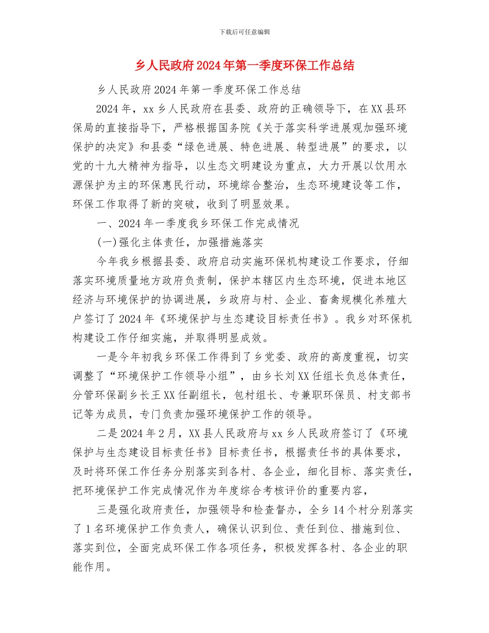 乡人民政府2024年工作开展情况总结和2024年工作思路与乡人民政府2024年第一季度环保工作总结汇编_第3页