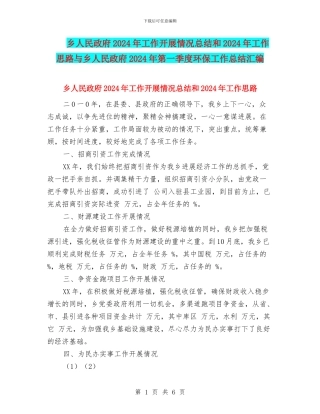乡人民政府2024年工作开展情况总结和2024年工作思路与乡人民政府2024年第一季度环保工作总结汇编