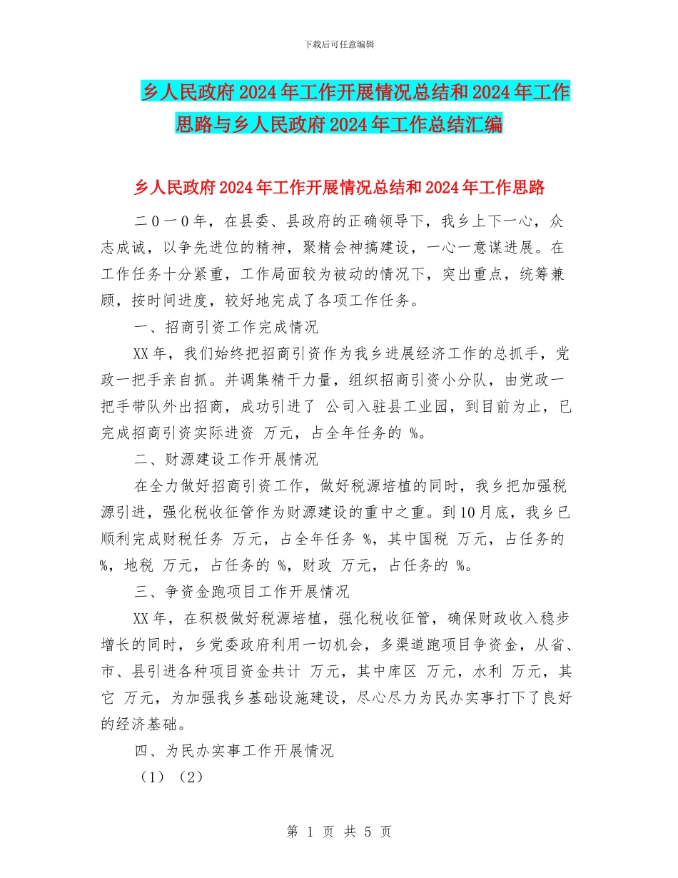乡人民政府2024年工作开展情况总结和2024年工作思路与乡人民政府2024年工作总结汇编_第1页