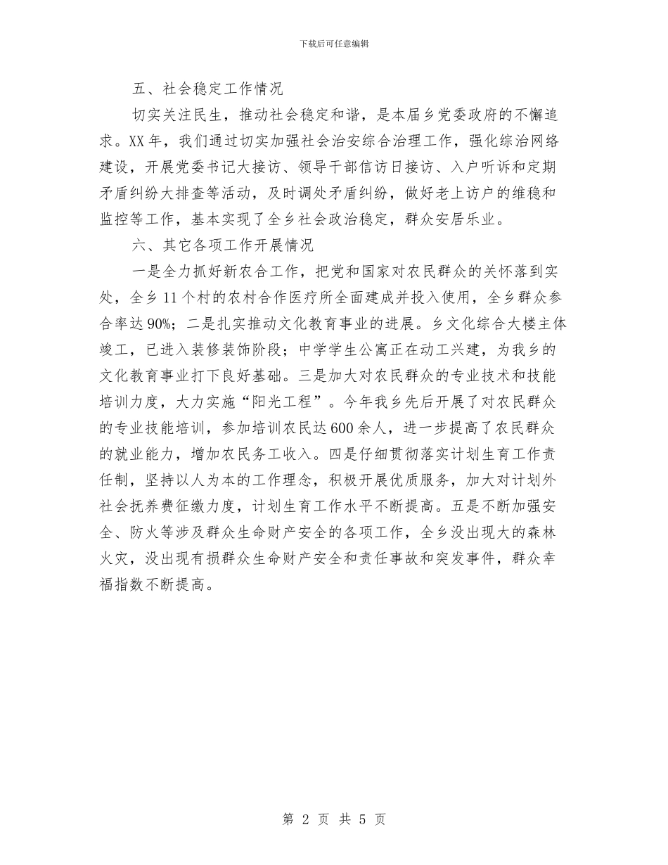 乡人民政府2024年工作开展情况总结和2024年工作思路与乡人民政府2024年工作总结汇编_第2页