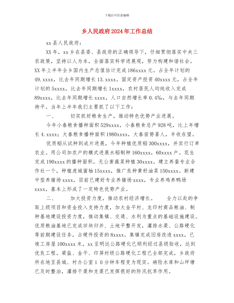 乡人民政府2024年工作开展情况总结和2024年工作思路与乡人民政府2024年工作总结汇编_第3页