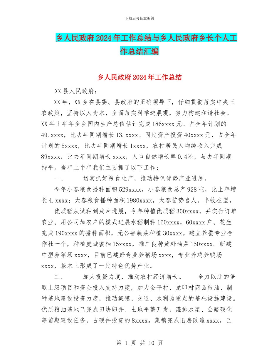 乡人民政府2024年工作总结与乡人民政府乡长个人工作总结汇编_第1页