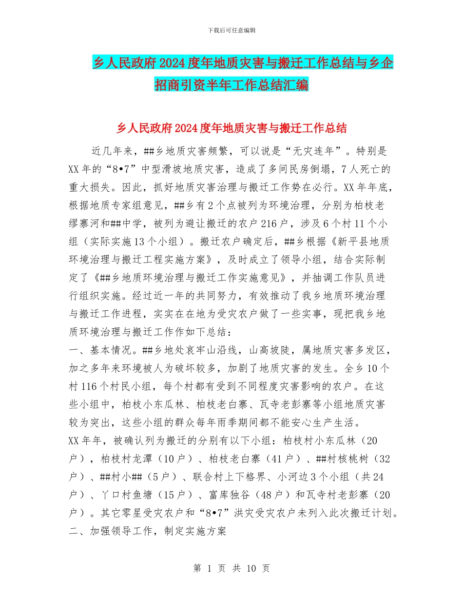 乡人民政府2024度年地质灾害与搬迁工作总结与乡企招商引资半年工作总结汇编_第1页