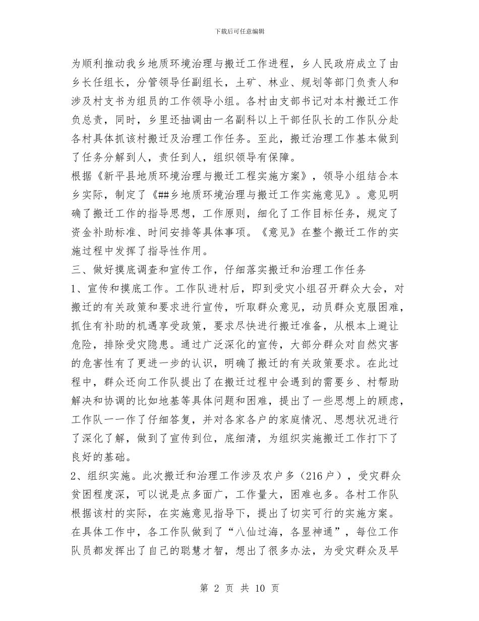 乡人民政府2024度年地质灾害与搬迁工作总结与乡企招商引资半年工作总结汇编_第2页