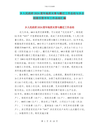 乡人民政府2024度年地质灾害与搬迁工作总结与乡企招商引资半年工作总结汇编