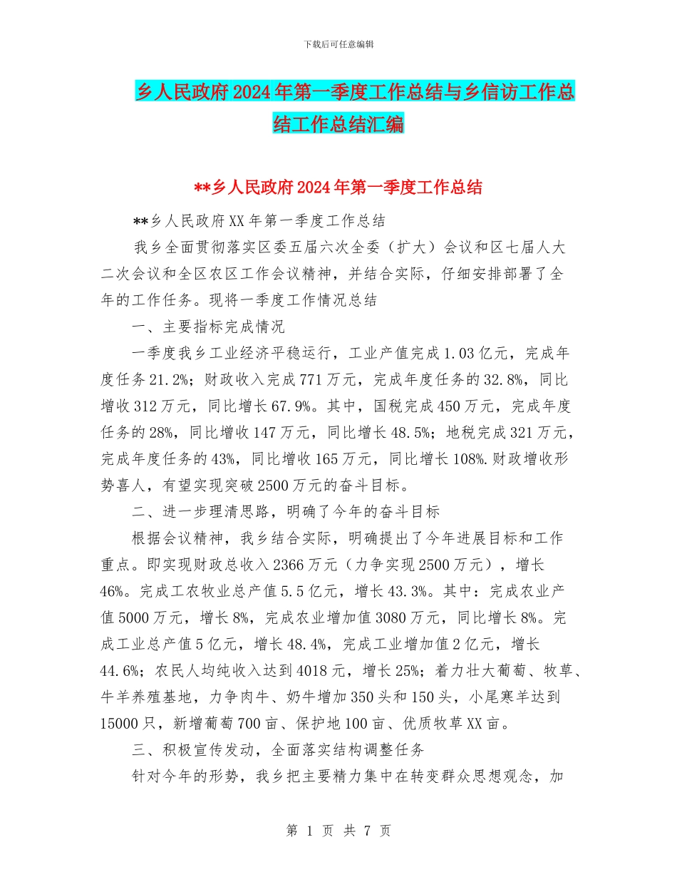 乡人民政府2024年第一季度工作总结与乡信访工作总结工作总结汇编_第1页