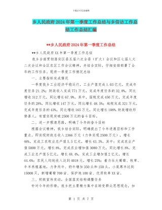 乡人民政府2024年第一季度工作总结与乡信访工作总结工作总结汇编