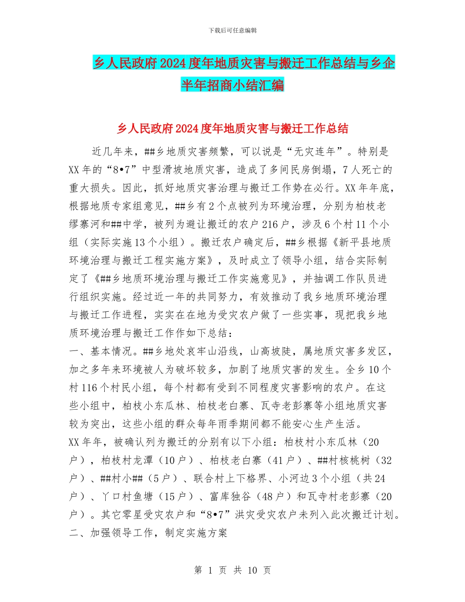 乡人民政府2024度年地质灾害与搬迁工作总结与乡企半年招商小结汇编_第1页